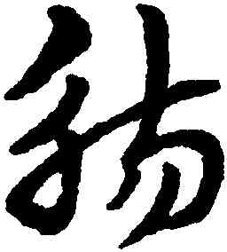 觴,趙孟頫,書法字典